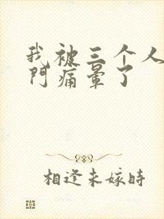 我被三个人开三门痛晕了