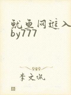 鱿鱼网进入官网by777