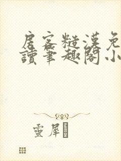 房客糙汉免费阅读笔趣阁小说