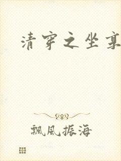 清穿之坐享其成