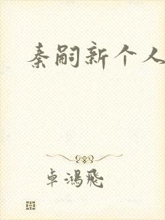 秦嗣新个人简介