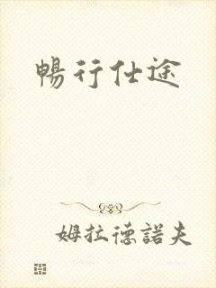 畅行仕途