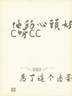 他的心头好 CC呀CC