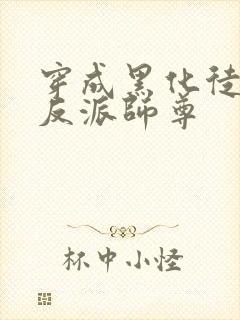 穿成黑化徒儿的反派师尊