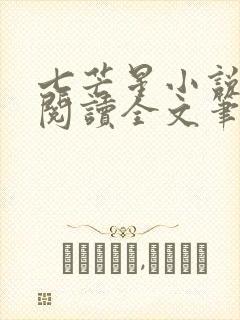 七芒星小说免费阅读全文笔趣阁