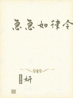 急急如律令小说