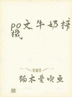 po文牛奶榨汁机