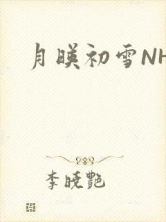 月映初雪NHH