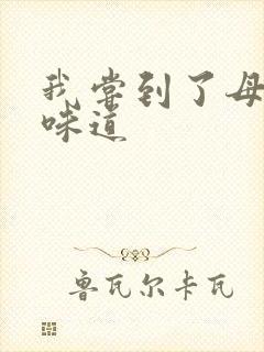 我尝到了母亲的味道