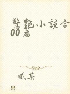 惊艳小说合集500篇