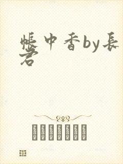 帐中香by长生君