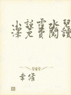 小说霍水儿和霍泽免费阅读