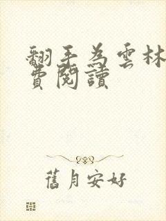 翻手为云林云免费阅读