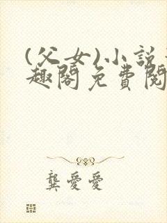 (父女)小说笔趣阁免费阅读