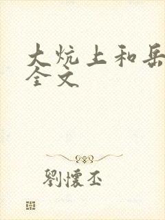 大炕上和岳偷倩全文