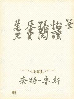 叶辰孙怡笔趣阁免费阅读