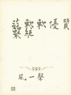 苏软软优质灌溉系统