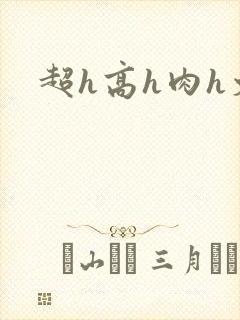 超h高h肉h文