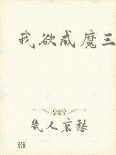 我欲成魔三部曲