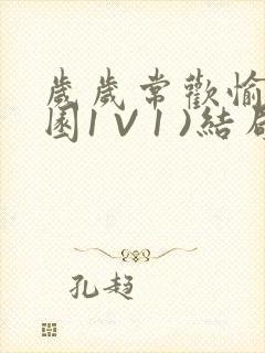 岁岁常欢愉(校园1 V 1 )结局