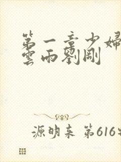 第一章少妇初尝云雨刘刚