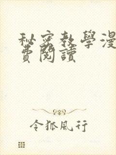 秘密教学漫画免费阅读