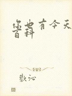 你也有今天百度百科