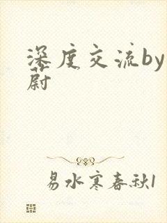 深度交流by蔚蔚