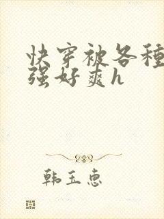 快穿被各种男主强好爽h