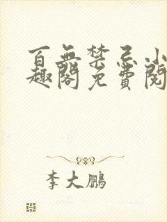 百无禁忌小说笔趣阁免费阅读