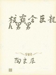 校霸含巨龙起床h男男