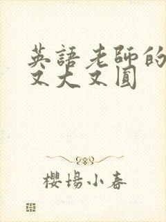 英语老师的兔子又大又圆