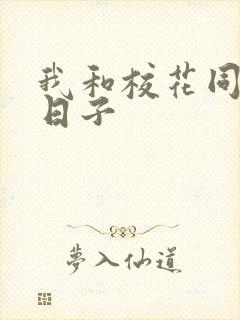 我和校花同居的日子