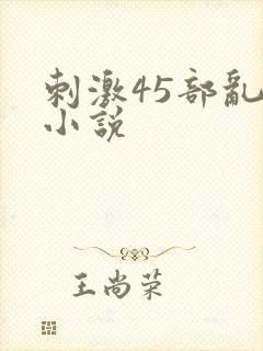 刺激45部乱亲小说