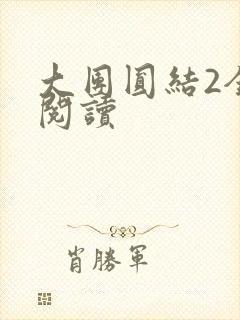 大团圆结2全文阅读