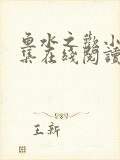 鱼水之欢小说全集在线阅读