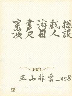 穿书游戏总是扮演欠日人设