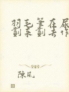 羽毛笔在尿孔里划来划去作文