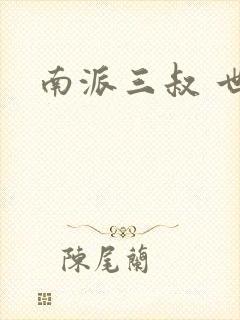 南派三叔 世界