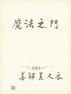 魔法之门