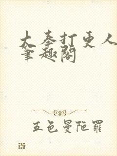 大奉打更人在线笔趣阁