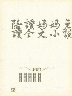 陪读妈妈免费阅读全文小说