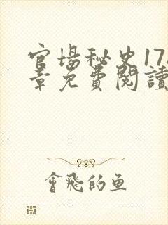 官场秘史178章免费阅读全文小说