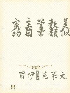 家主管教美人们的日常类似的