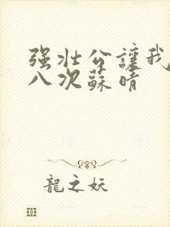 强壮公让我高潮八次苏晴