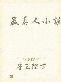 蛊真人小说