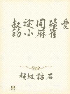 叔途同归爱吃糖的小麻雀