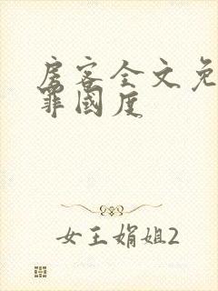 房客全文免费无罪国度