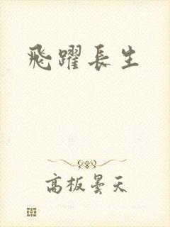 飞跃长生