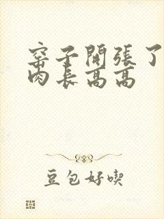 窑子开张了吃肉肉长高高